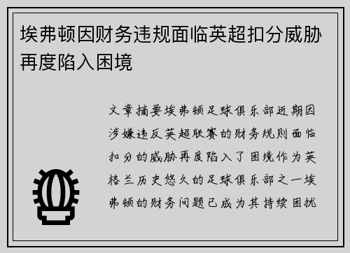 埃弗顿因财务违规面临英超扣分威胁再度陷入困境