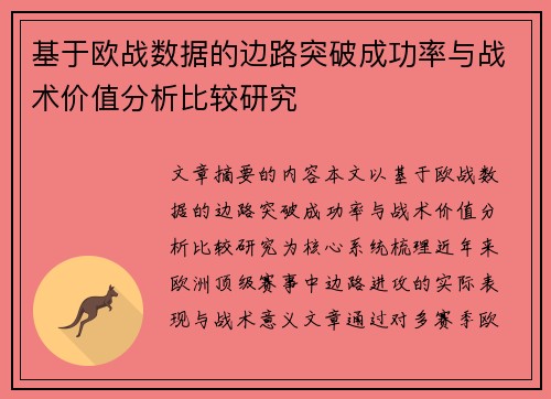 基于欧战数据的边路突破成功率与战术价值分析比较研究
