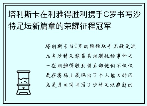 塔利斯卡在利雅得胜利携手C罗书写沙特足坛新篇章的荣耀征程冠军