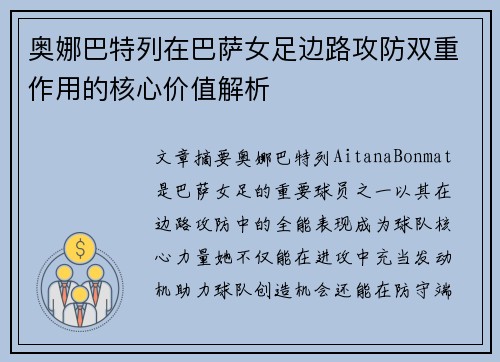 奥娜巴特列在巴萨女足边路攻防双重作用的核心价值解析