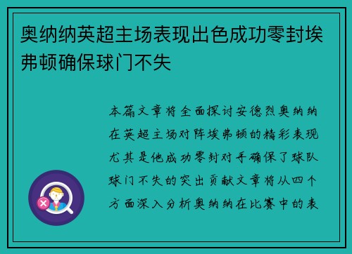 奥纳纳英超主场表现出色成功零封埃弗顿确保球门不失