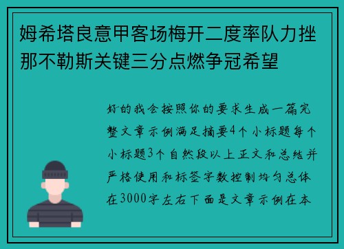 姆希塔良意甲客场梅开二度率队力挫那不勒斯关键三分点燃争冠希望