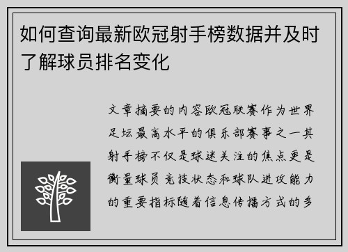 如何查询最新欧冠射手榜数据并及时了解球员排名变化