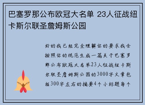 巴塞罗那公布欧冠大名单 23人征战纽卡斯尔联圣詹姆斯公园