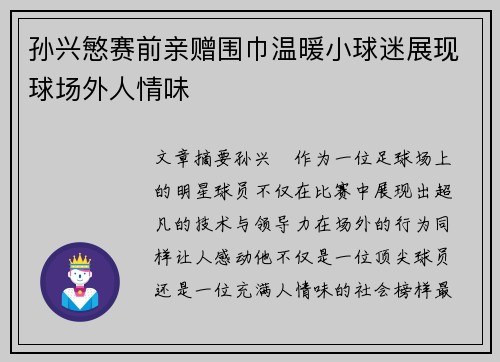 孙兴慜赛前亲赠围巾温暖小球迷展现球场外人情味