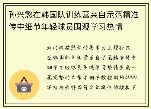 孙兴慜在韩国队训练营亲自示范精准传中细节年轻球员围观学习热情 孙兴慜在韩国队训练营亲自示范精准传中细节年轻球员围观学习热情