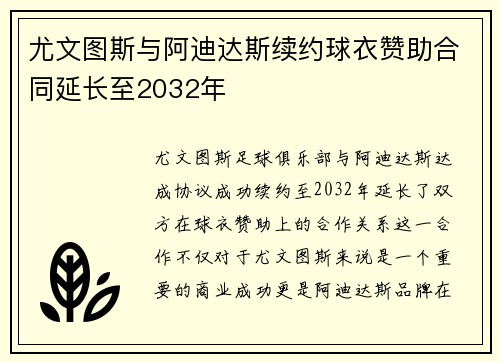 尤文图斯与阿迪达斯续约球衣赞助合同延长至2032年