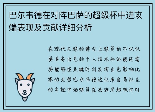 巴尔韦德在对阵巴萨的超级杯中进攻端表现及贡献详细分析 巴尔韦德在对阵巴萨的超级杯中进攻端表现及贡献详细分析