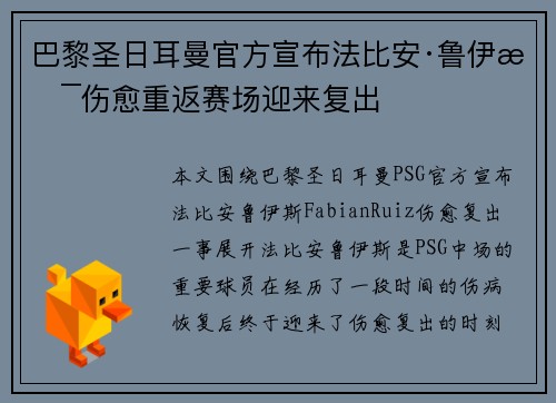 巴黎圣日耳曼官方宣布法比安·鲁伊斯伤愈重返赛场迎来复出