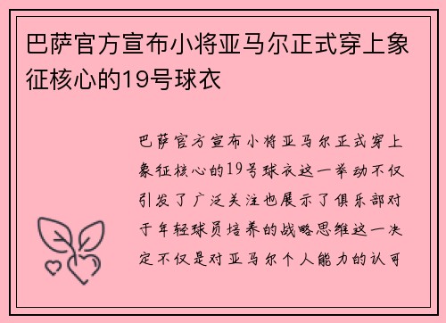 巴萨官方宣布小将亚马尔正式穿上象征核心的19号球衣