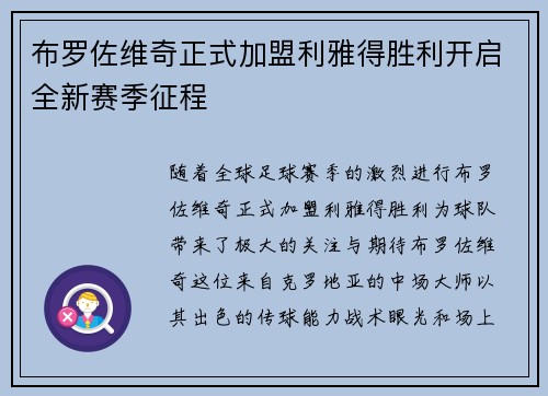 布罗佐维奇正式加盟利雅得胜利开启全新赛季征程