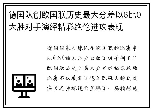 德国队创欧国联历史最大分差以6比0大胜对手演绎精彩绝伦进攻表现