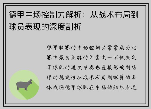 德甲中场控制力解析：从战术布局到球员表现的深度剖析