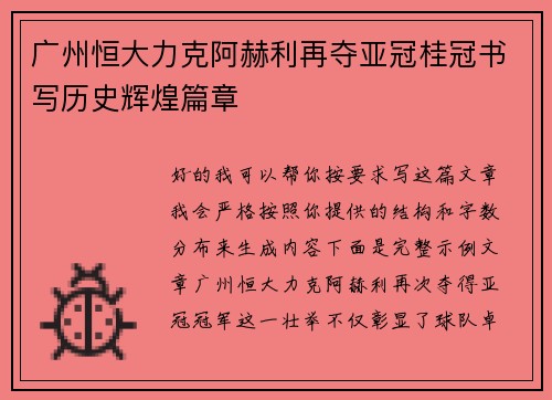 广州恒大力克阿赫利再夺亚冠桂冠书写历史辉煌篇章