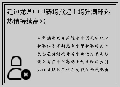延边龙鼎中甲赛场掀起主场狂潮球迷热情持续高涨 延边龙鼎中甲赛场掀起主场狂潮球迷热情持续高涨