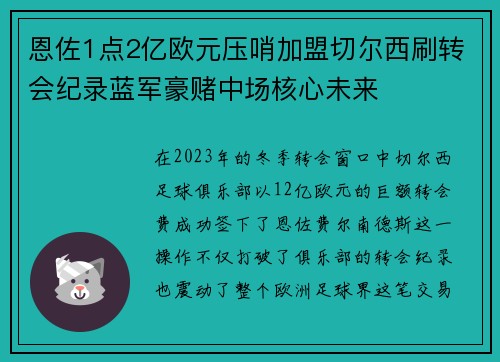 恩佐1点2亿欧元压哨加盟切尔西刷转会纪录蓝军豪赌中场核心未来 恩佐1点2亿欧元压哨加盟切尔西刷转会纪录蓝军豪赌中场核心未来