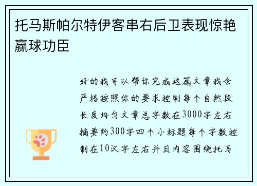 托马斯帕尔特伊客串右后卫表现惊艳赢球功臣
