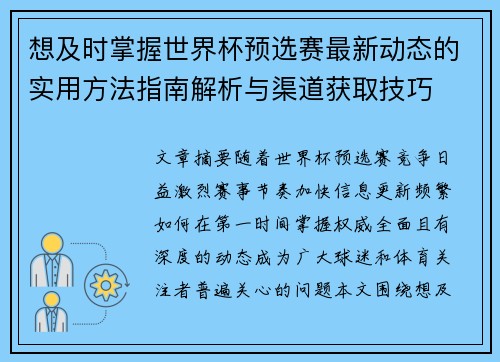 想及时掌握世界杯预选赛最新动态的实用方法指南解析与渠道获取技巧