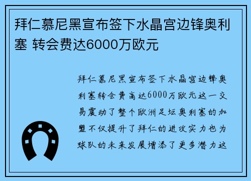 拜仁慕尼黑宣布签下水晶宫边锋奥利塞 转会费达6000万欧元