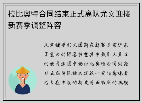 拉比奥特合同结束正式离队尤文迎接新赛季调整阵容