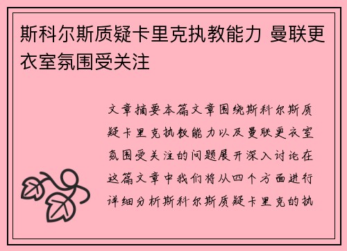 斯科尔斯质疑卡里克执教能力 曼联更衣室氛围受关注