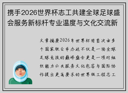 携手2026世界杯志工共建全球足球盛会服务新标杆专业温度与文化交流新名片