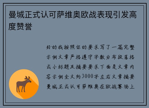 曼城正式认可萨维奥欧战表现引发高度赞誉