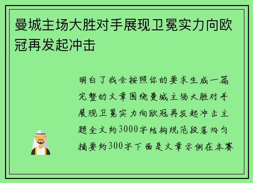 曼城主场大胜对手展现卫冕实力向欧冠再发起冲击 曼城主场大胜对手展现卫冕实力向欧冠再发起冲击