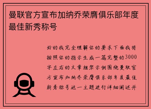 曼联官方宣布加纳乔荣膺俱乐部年度最佳新秀称号