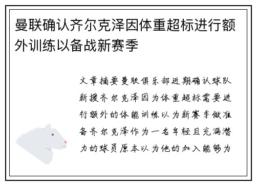 曼联确认齐尔克泽因体重超标进行额外训练以备战新赛季
