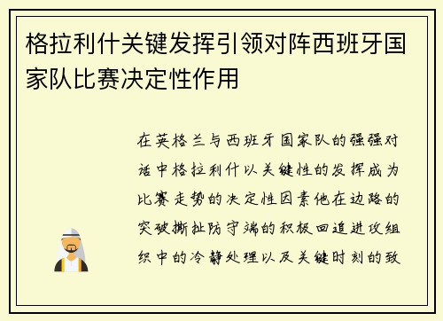 格拉利什关键发挥引领对阵西班牙国家队比赛决定性作用
