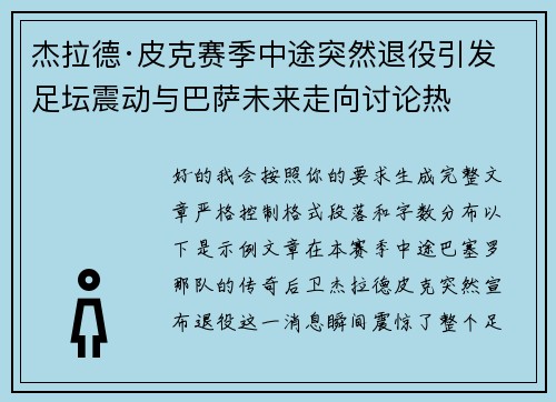 杰拉德·皮克赛季中途突然退役引发足坛震动与巴萨未来走向讨论热