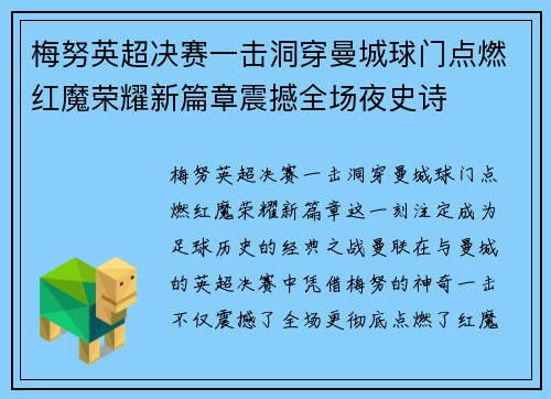 梅努英超决赛一击洞穿曼城球门点燃红魔荣耀新篇章震撼全场夜史诗
