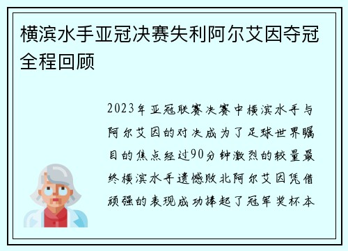 横滨水手亚冠决赛失利阿尔艾因夺冠全程回顾