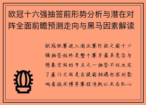 欧冠十六强抽签前形势分析与潜在对阵全面前瞻预测走向与黑马因素解读