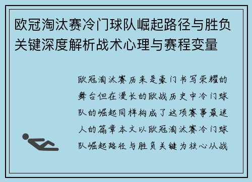 欧冠淘汰赛冷门球队崛起路径与胜负关键深度解析战术心理与赛程变量