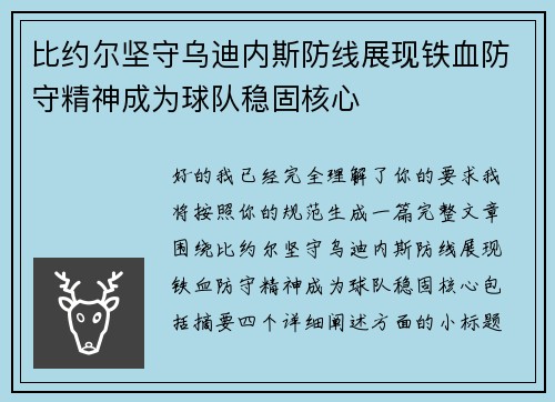 比约尔坚守乌迪内斯防线展现铁血防守精神成为球队稳固核心