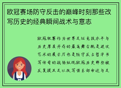欧冠赛场防守反击的巅峰时刻那些改写历史的经典瞬间战术与意志