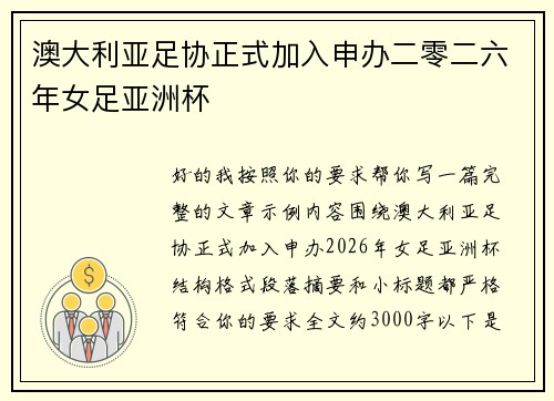 澳大利亚足协正式加入申办二零二六年女足亚洲杯 澳大利亚足协正式加入申办二零二六年女足亚洲杯