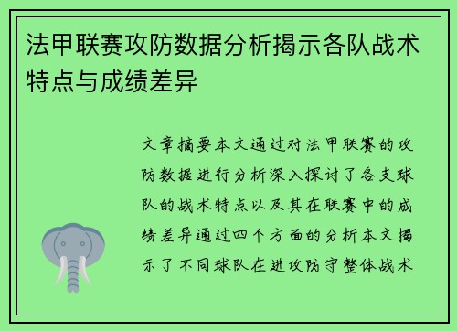 法甲联赛攻防数据分析揭示各队战术特点与成绩差异 法甲联赛攻防数据分析揭示各队战术特点与成绩差异