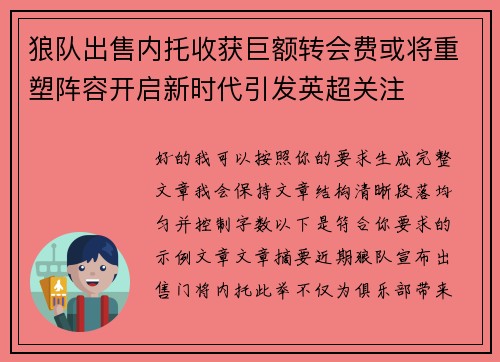 狼队出售内托收获巨额转会费或将重塑阵容开启新时代引发英超关注 狼队出售内托收获巨额转会费或将重塑阵容开启新时代引发英超关注