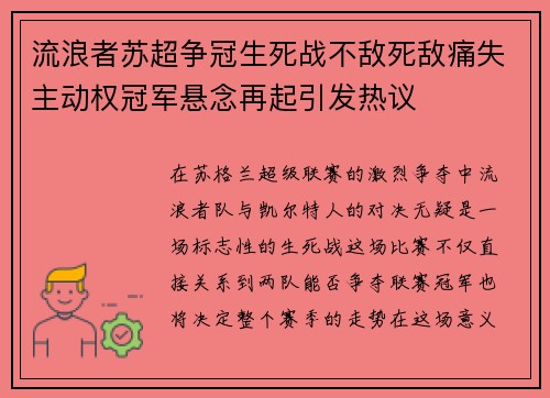 流浪者苏超争冠生死战不敌死敌痛失主动权冠军悬念再起引发热议 流浪者苏超争冠生死战不敌死敌痛失主动权冠军悬念再起引发热议