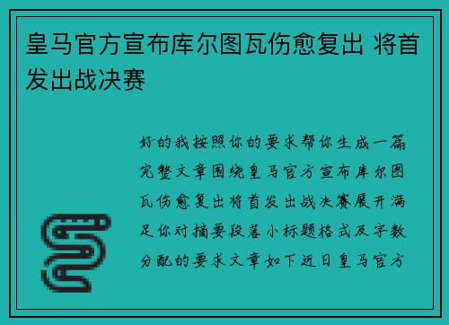 皇马官方宣布库尔图瓦伤愈复出 将首发出战决赛