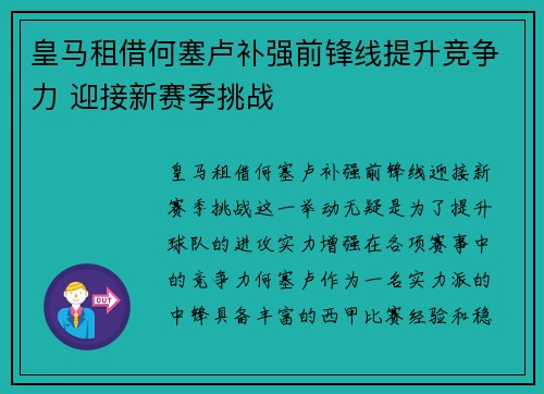 皇马租借何塞卢补强前锋线提升竞争力 迎接新赛季挑战