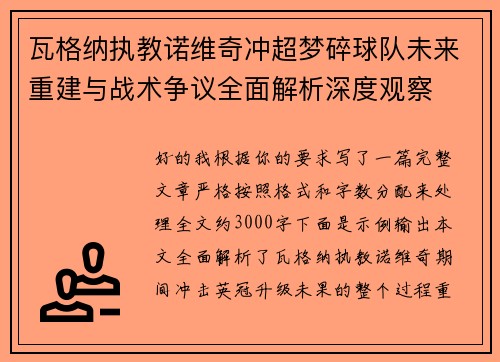 瓦格纳执教诺维奇冲超梦碎球队未来重建与战术争议全面解析深度观察