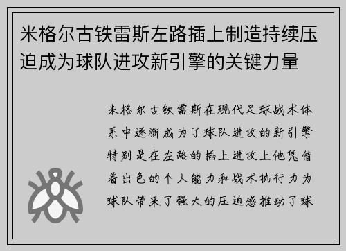 米格尔古铁雷斯左路插上制造持续压迫成为球队进攻新引擎的关键力量