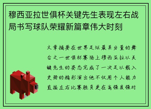 穆西亚拉世俱杯关键先生表现左右战局书写球队荣耀新篇章伟大时刻