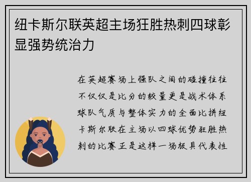 纽卡斯尔联英超主场狂胜热刺四球彰显强势统治力
