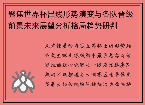 聚焦世界杯出线形势演变与各队晋级前景未来展望分析格局趋势研判