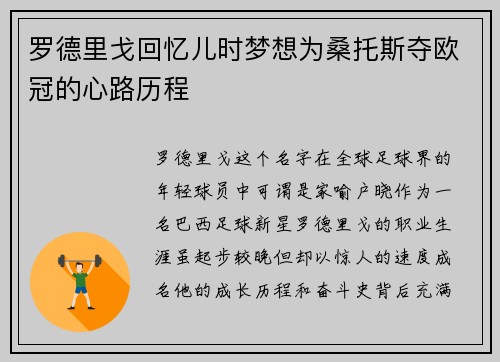 罗德里戈回忆儿时梦想为桑托斯夺欧冠的心路历程